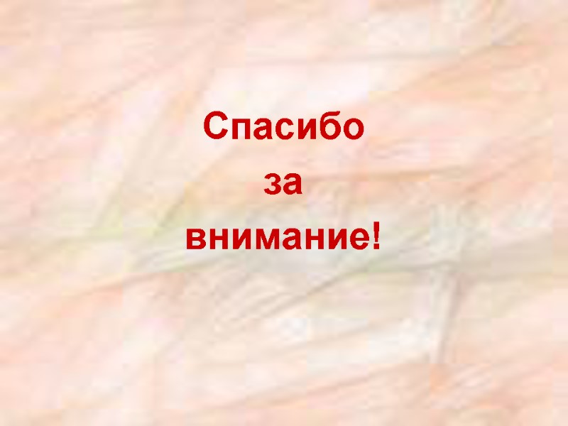 Спасибо  за  внимание!